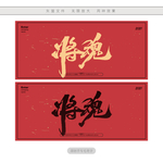 将魂