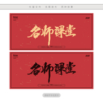 名师讲堂