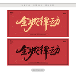 全城律动