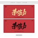 杀伤力