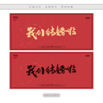 我们结婚啦