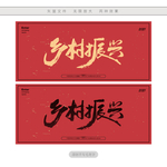 乡村振兴
