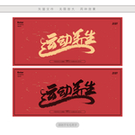 运动养生