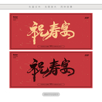 祝寿宴