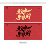 双十一来真的