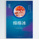 绵绵冰