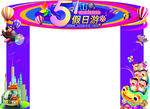五一门头