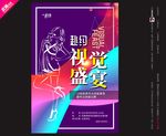 武藏视觉盛宴时装走秀海报