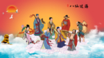 八仙过海