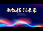 新征程 创未来