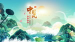 中国风
