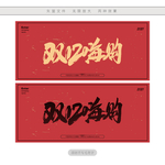 双12嗨购