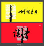 读书日海报