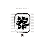 器