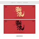 翻滚