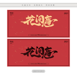 花间意