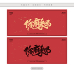 你敢来吗
