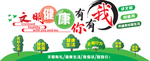 文明健康有你有我宣传文化墙