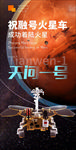 火星着陆天问一号