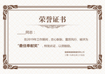 荣誉证书