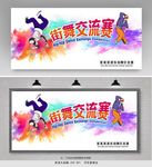 街舞比赛展板
