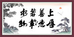 上善若水 厚德载物