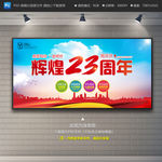 23周年庆展板