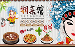 湘菜馆背景墙