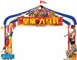 马戏团活动门头