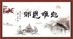 师恩难忘