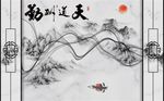 天道酬勤抽象线条水墨山水