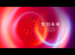 智创未来