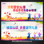关爱留守儿童