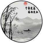 山水情新中式圆形宁静致远装饰画
