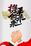携手创未来