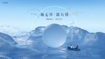 湖景 湖山 地产广告