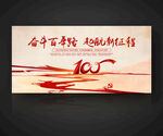 建党100周年庆