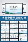 水墨中国风荷花动态PPT模板