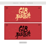 618狂欢盛典