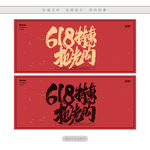 618特惠