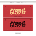 618预售
