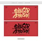 备战618