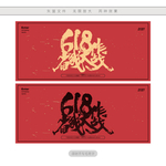 618省钱