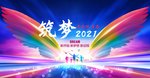 筑梦2021