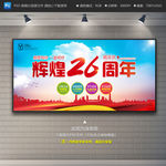 26周年庆展板