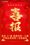 喜报