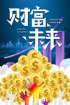 财富未来