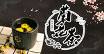 菊花茶