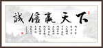诚信赢天下