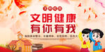 文明健康有你有我 文明校园展板